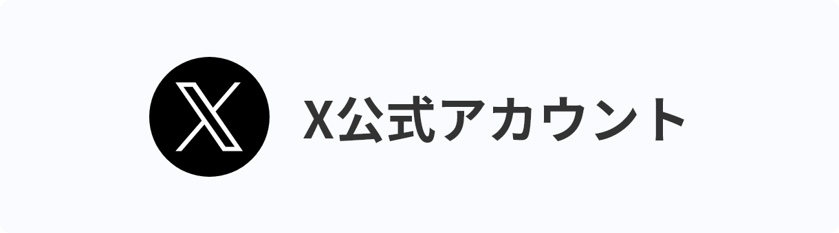 Twitter公式アカウント