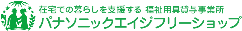 在宅での暮らしを支援する 福祉用具貸与事業所 パナソニックエイジフリーショップ