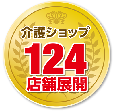 介護ショップ124店舗展開（2020年3月現在）